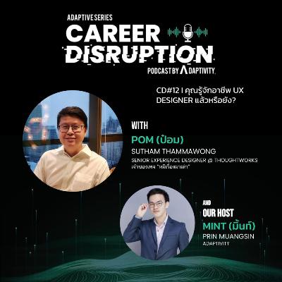 CD #12 | คุณรู้จักอาชีพ นักออกแบบประสบการณ์ (UX Designer) แล้วหรือยัง?