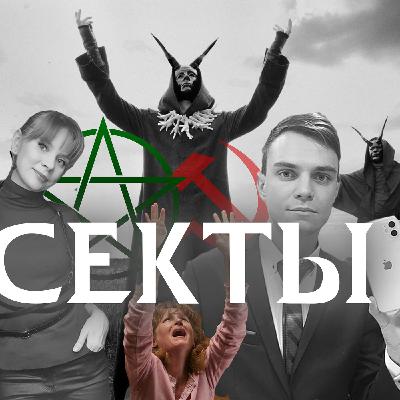 Секты, которые нас окружают. Техники. Лидеры. Тайны. Психология.