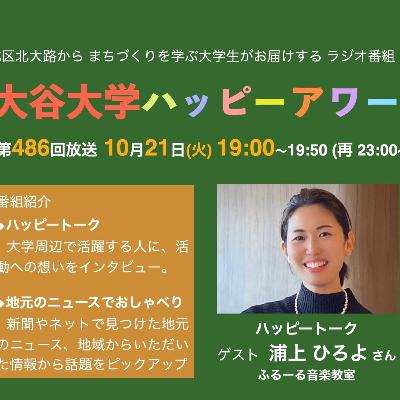 2025-10-21OA 大谷大学ハッピーアワー！第486回