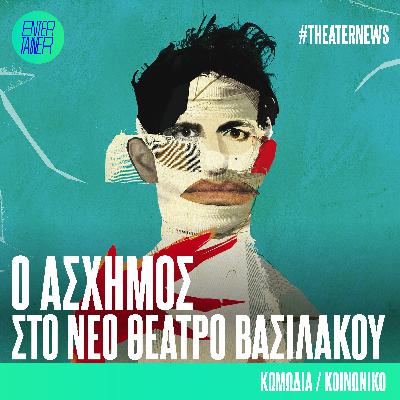 Theater News | Ο Άσχημος Theater News | Ο Άσχημος