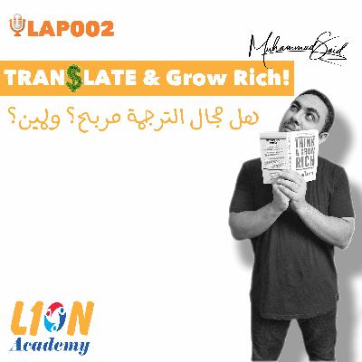 LAP002: Translate & Grow Rich│هل مجال الترجمة مربح؟ ولمين؟ LAP002: Translate & Grow Rich│هل مجال الترجمة مربح؟ ولمين؟