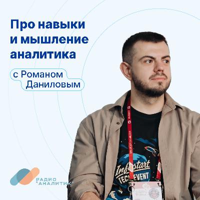 Про навыки и мышление аналитика с Романом Даниловым Про навыки и мышление аналитика с Романом Даниловым