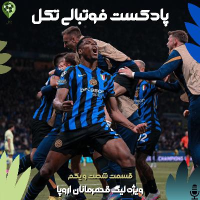 قسمت شصت و یکم ویژه لیگ قهرمانان اروپا