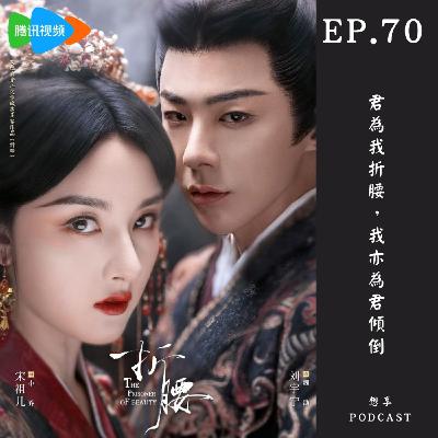 EP.70 正在播出的陸劇《折腰》好看到停不下來！所以插播更新推薦給大家～