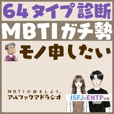 #133 「MBTIガチ勢による64タイプ診断への意見 」 - MBTIの話をしよう。アルファクアドラジオ #MBTI #16personalities #MBTI診断 #ENFJ #INFJ