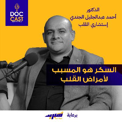 اكتشف اسباب أمراض القلب والأوعية الدموية ومشاكل القسطرة وعمليات القلب المفتوح | د/ أحمد الجندي