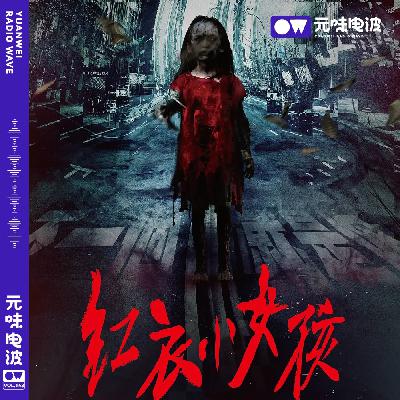 Vol.143-金鬼奖影后！三千年一遇之猛鬼！红衣小女孩！！