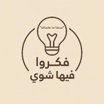 نسخة ما عشناها نسخة ما عشناها