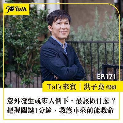 意外發生或家人倒下，最該做什麼？洪子堯醫師：把握關鍵1分鐘，救護車來前能救命｜EP171