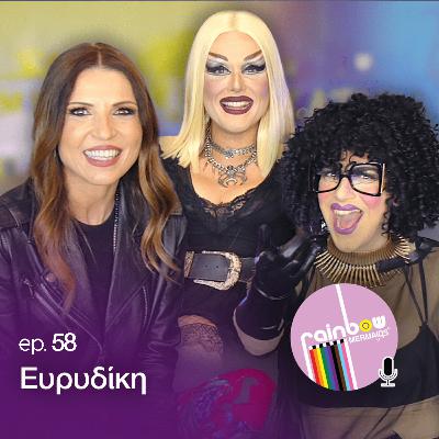 🎤58- «Προσπαθούσα να είμαι τέλεια και βασανίστηκα» ft. Ευρυδίκη