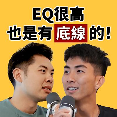 EP124｜靠北一整集！就算再樂觀的人也有不可被冒犯的底線！