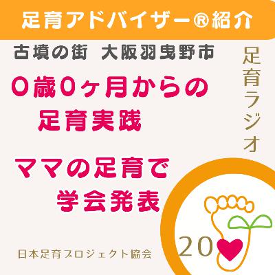EP20 足育アドバイザー®紹介/大阪羽曳野市/我が子は最年少足育アドバイザー®です！