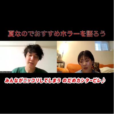 #54「永遠のバイブル のだめカンタービレを語り尽くそう」「カナダの優雅な楽しみ方教えます！」「虫の命、我々の命。交わりし時。」「夏だしおすすめのホラーを語ろう。」