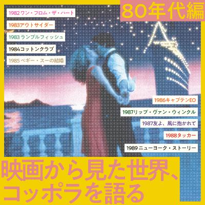 #5 コッポラ全作品解題［80年代］