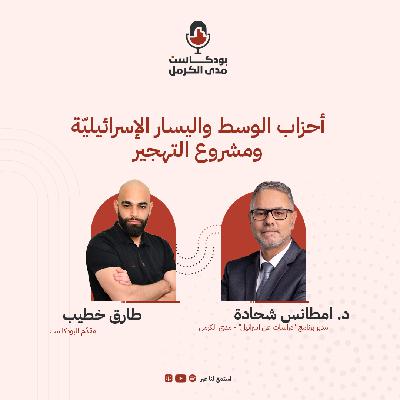 أحزاب الوسط واليسار الإسرائيليّة ومشروع التهجير- د.مطانس شحادة#20