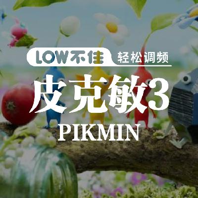 皮克敏3 LOW不住电台 皮克敏3 LOW不住电台