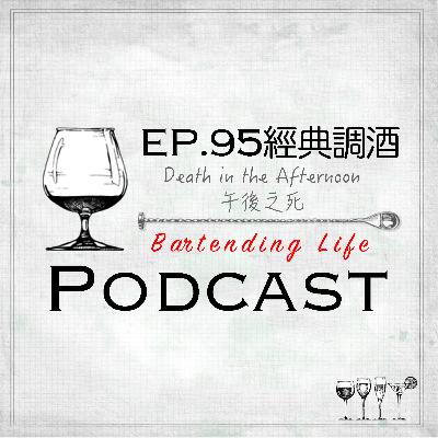 EP.95 經典調酒｜Death in the Afternoon午後之死