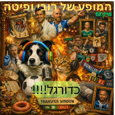 📰 פרק 62 - כדורגל!!! 📰 פרק 62 - כדורגל!!!