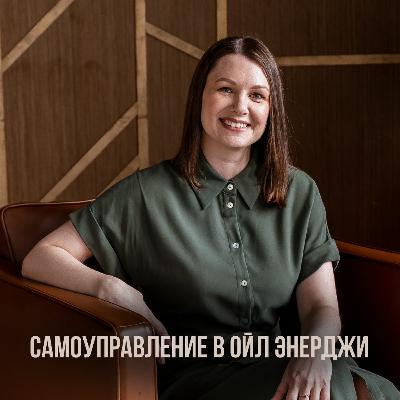 Самоуправление в производственной компании: интервью с Дмитрием Зацепиным (Ойл Энерджи)
