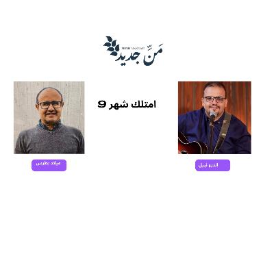 امتلك شهر 9 للرب
