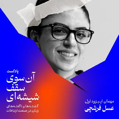 اپیزود اول: هرکسی هرجا ایستاده، یک قدم بیاد جلو