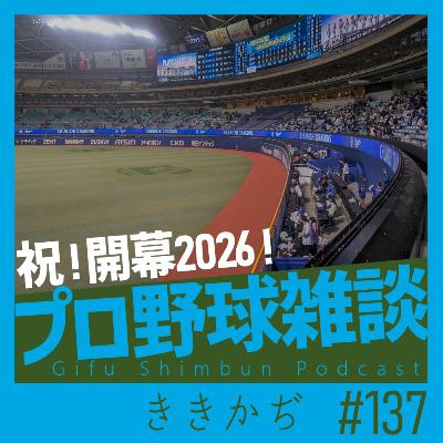 #137 【雑談回】「めっちゃ体温上がるね」▼プロ野球開幕なんで順位予想とかしてみます？▲