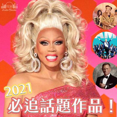 Chat51｜2021必追話題作品有哪些，讓同恩與阿峰帶你一次掌握今年備受期待的影劇與實境秀