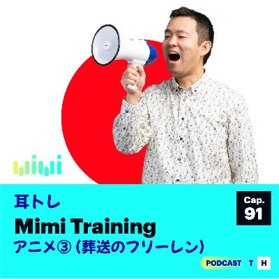 Mimi Tore - アニメ③ (葬送のフリーレン) 🧙🏻‍♀️(Nivel N3) | Cap. - 91
