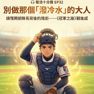 🎙️EP32|為什麼越罵越不想做?別做那個「潑冷水」的大人!讀懂開朗隊長背後的陰影——《冠軍之路》觀後感 🎙️EP32|為什麼越罵越不想做?別做那個「潑冷水」的大人!讀懂開朗隊長背後的陰影——《冠軍之路》觀後感