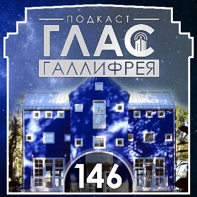 146 - Хувианская берлога... 146 - Хувианская берлога...