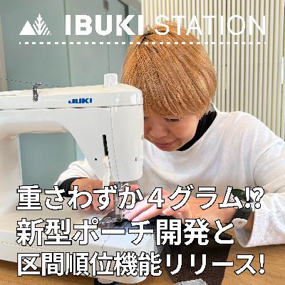 重さわずか４グラム!? 新型ポーチ開発と『区間順位機能』をリリース！