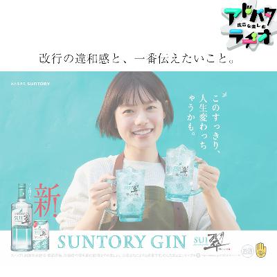 #232 変な改行の奥深さ！サントリージン翠の"ち"で改行している理由
