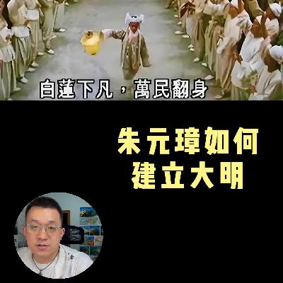 123.朱元璋如何利用白莲教建立大明
