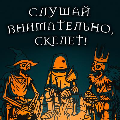 Любить дешёвый пластик || Слушай внимательно, скелет #7