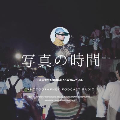 【雑談】花火大会を撮りに行こうか悩んでいる