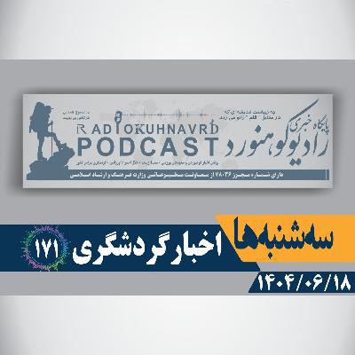 171 | کشف محوطه باستانی در البرز | 17 شهریورماه 1404 171 | کشف محوطه باستانی در البرز | 17 شهریورماه 1404