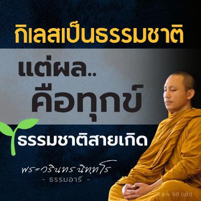 มีคนรัก มีความรักได้ไหม? ในเมื่อความรักก็..เป็นธรรมชาติ | พระวรินทร นิททโร | 8 ธ.ค. 68 (เช้า)