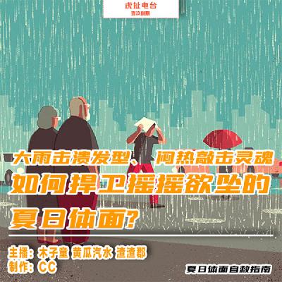 你的浪漫夏日，是别人想要逃离的窒息炼狱 | 虎扯