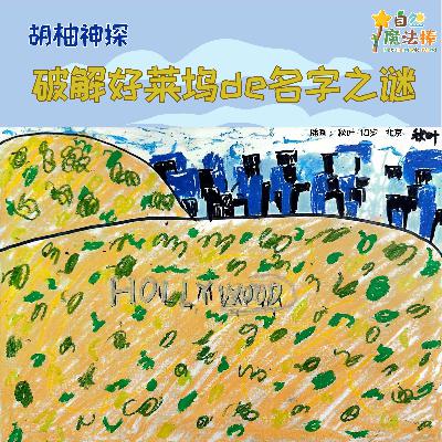 【亲亲自然】胡柚神探破解好莱坞
