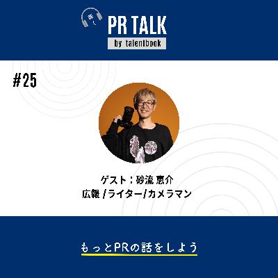 ＃25 "日本最大"のスタートアップカンファレンス「IVS2023KYOTO」を成功に導いたPR戦略の裏側 ── ゲスト：砂流恵介さん