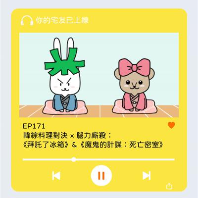 EP171｜韓綜料理對決 × 腦力廝殺：《拜託了冰箱》 & 《魔鬼的計謀：死亡密室》