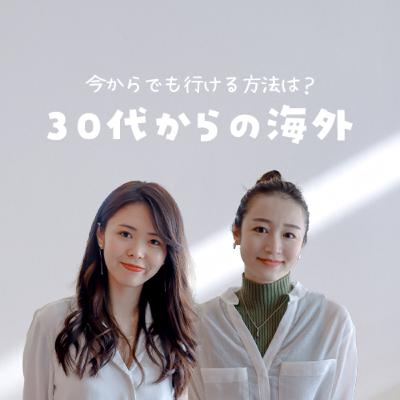 30代以上の海外渡航って？まだ日本人に知られていない方法！