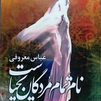 نام تمام مردگان یحیاست-۱۶ عباس معروفی episode artwork