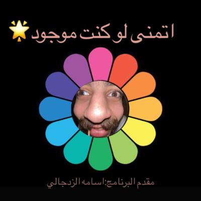 اتمنى لو كنت موجود حلقه التجريبه