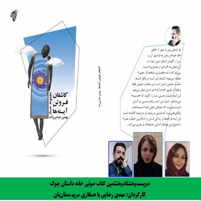 کتاب «کاشفان فروتن آینهها» نویسنده «بهمن عباسزاده» بخش سوم کتاب «کاشفان فروتن آینهها» نویسنده «بهمن عباسزاده» بخش سوم