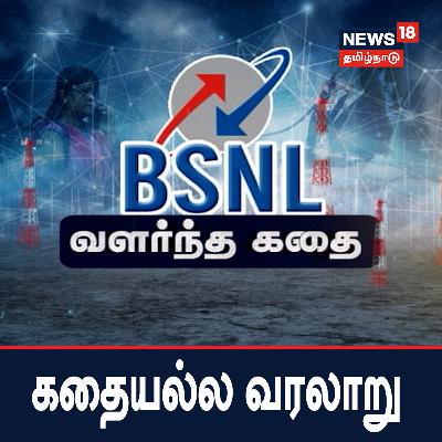 BSNL வளர்ந்த கதை - கதையல்ல வரலாறு
