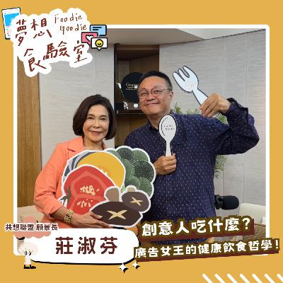 S5E33_創意人吃什麼？廣告女王的健康飲食哲學！︱ft.莊淑芬