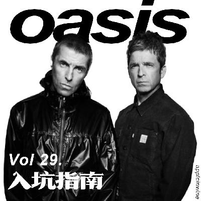 [Vol.29.Oasis绿洲乐队入坑指南]世纪大和解后便Don't Look Back In Anger