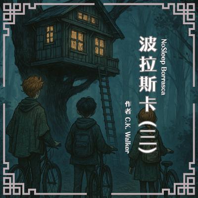 S0909 波拉斯卡(三)|又有人失蹤!三人小隊遭遇最糟糕的情況 S0909 波拉斯卡(三)|又有人失蹤!三人小隊遭遇最糟糕的情況