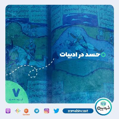 حسد در کهن الگوها، اسطوره ها و داستان ها - بخش دوم